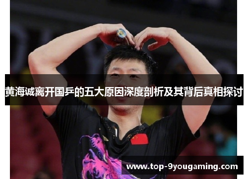 黄海诚离开国乒的五大原因深度剖析及其背后真相探讨