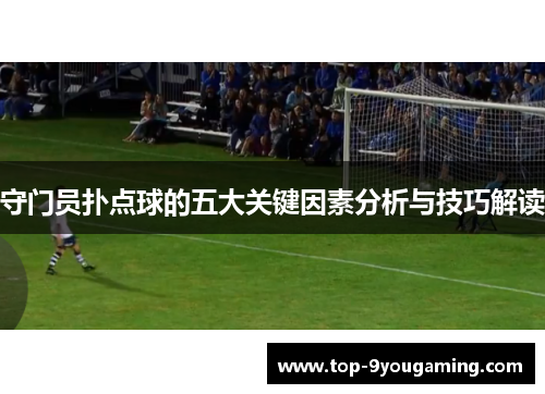 守门员扑点球的五大关键因素分析与技巧解读