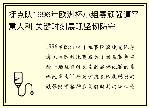 捷克队1996年欧洲杯小组赛顽强逼平意大利 关键时刻展现坚韧防守