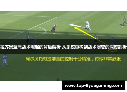 拉齐奥蓝鹰战术崛起的背后解析 从系统重构到战术演变的深度剖析
