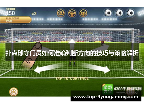 扑点球守门员如何准确判断方向的技巧与策略解析