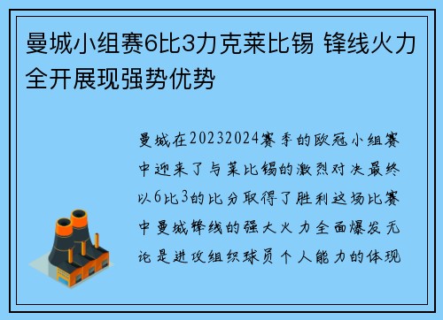 曼城小组赛6比3力克莱比锡 锋线火力全开展现强势优势