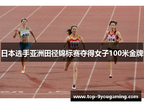 日本选手亚洲田径锦标赛夺得女子100米金牌