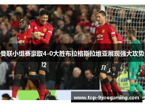 曼联小组赛豪取4-0大胜布拉格斯拉维亚展现强大攻势