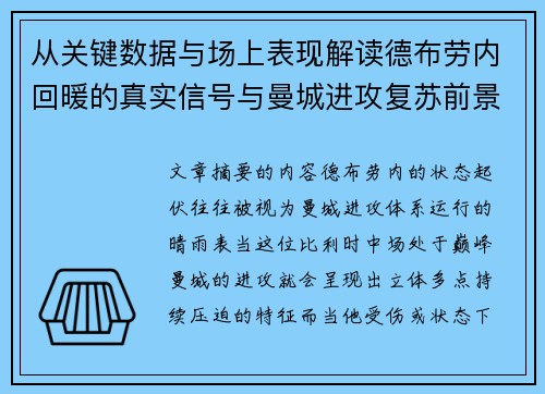 从关键数据与场上表现解读德布劳内回暖的真实信号与曼城进攻复苏前景