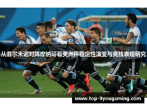 从菲尔米诺对阵摩纳哥看美洲杯稳定性演变与竞技表现研究