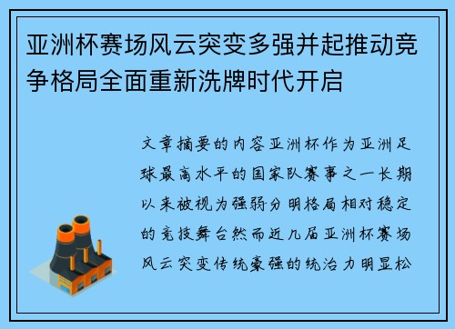 亚洲杯赛场风云突变多强并起推动竞争格局全面重新洗牌时代开启