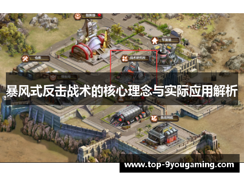 暴风式反击战术的核心理念与实际应用解析