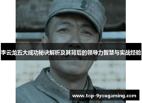 李云龙五大成功秘诀解析及其背后的领导力智慧与实战经验