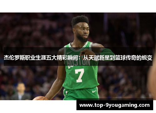杰伦罗斯职业生涯五大精彩瞬间：从天赋新星到篮球传奇的蜕变
