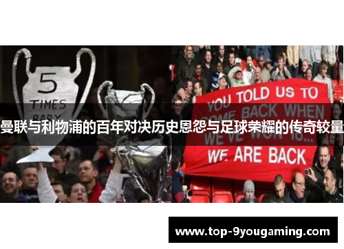 曼联与利物浦的百年对决历史恩怨与足球荣耀的传奇较量