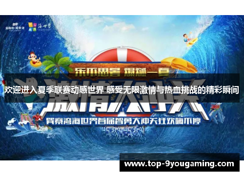 欢迎进入夏季联赛动感世界 感受无限激情与热血挑战的精彩瞬间