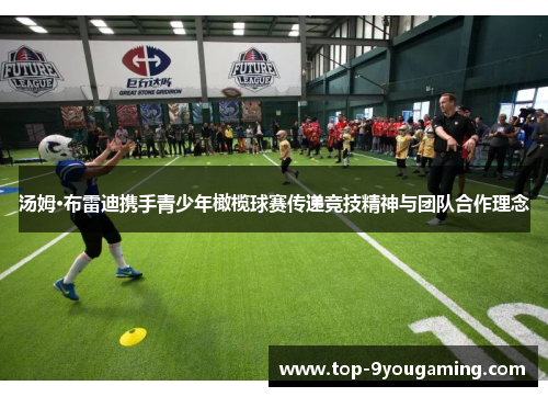 汤姆·布雷迪携手青少年橄榄球赛传递竞技精神与团队合作理念