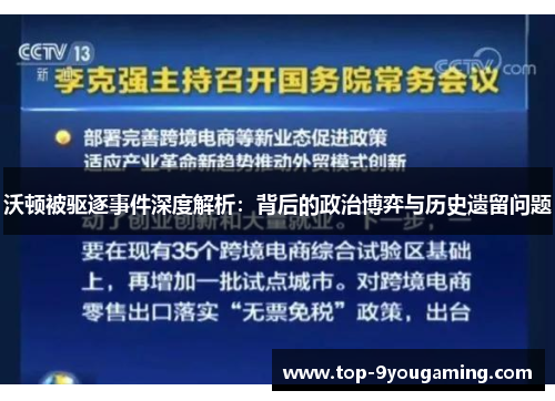 沃顿被驱逐事件深度解析：背后的政治博弈与历史遗留问题