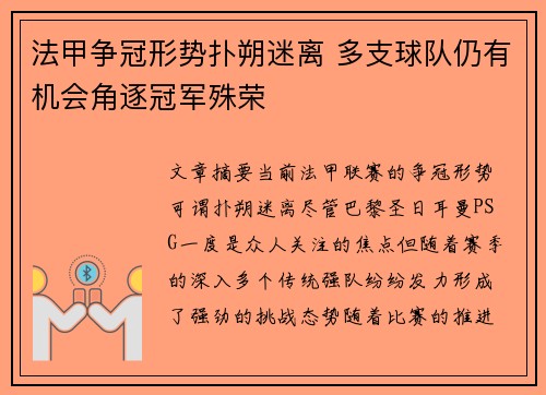 法甲争冠形势扑朔迷离 多支球队仍有机会角逐冠军殊荣