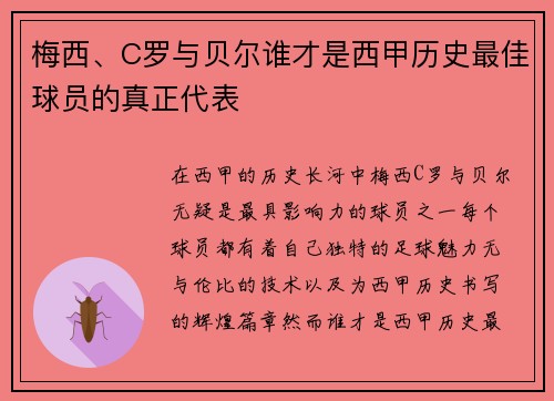 梅西、C罗与贝尔谁才是西甲历史最佳球员的真正代表