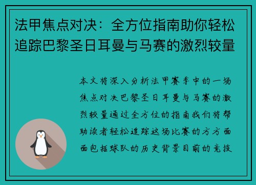 法甲焦点对决：全方位指南助你轻松追踪巴黎圣日耳曼与马赛的激烈较量