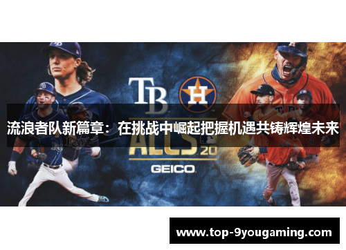流浪者队新篇章：在挑战中崛起把握机遇共铸辉煌未来