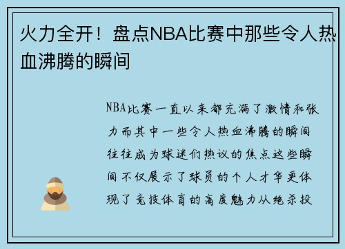 火力全开！盘点NBA比赛中那些令人热血沸腾的瞬间
