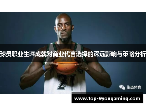 球员职业生涯成就对商业代言选择的深远影响与策略分析