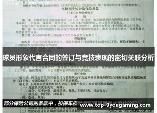 球员形象代言合同的签订与竞技表现的密切关联分析