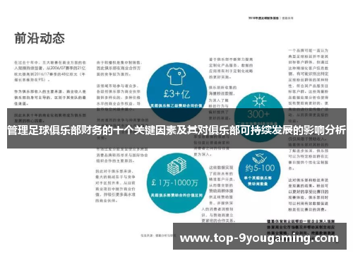 管理足球俱乐部财务的十个关键因素及其对俱乐部可持续发展的影响分析
