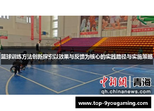 篮球训练方法创新探索以效果与反馈为核心的实践路径与实施策略