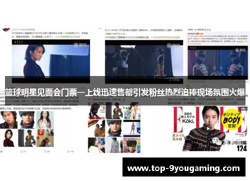 篮球明星见面会门票一上线迅速售罄引发粉丝热烈追捧现场氛围火爆