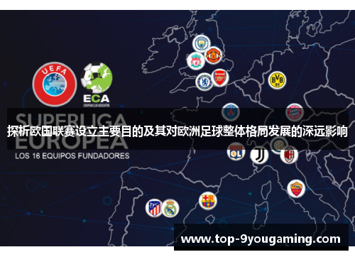 探析欧国联赛设立主要目的及其对欧洲足球整体格局发展的深远影响