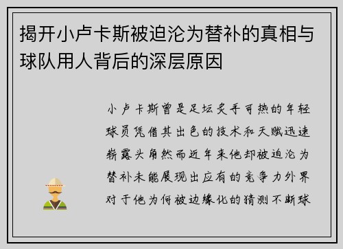 揭开小卢卡斯被迫沦为替补的真相与球队用人背后的深层原因