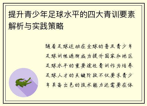 提升青少年足球水平的四大青训要素解析与实践策略 提升青少年足球水平的四大青训要素解析与实践策略