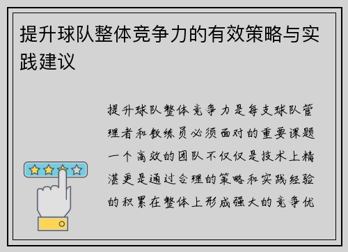 提升球队整体竞争力的有效策略与实践建议