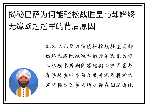 揭秘巴萨为何能轻松战胜皇马却始终无缘欧冠冠军的背后原因