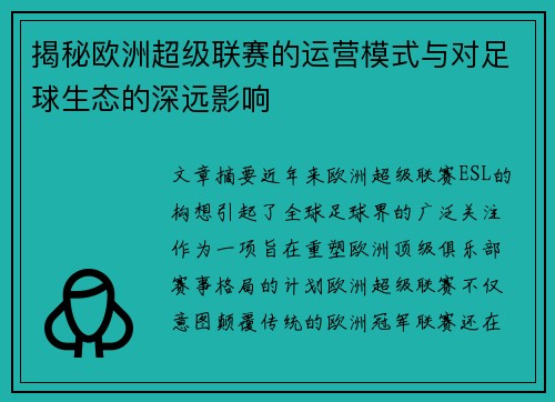 揭秘欧洲超级联赛的运营模式与对足球生态的深远影响