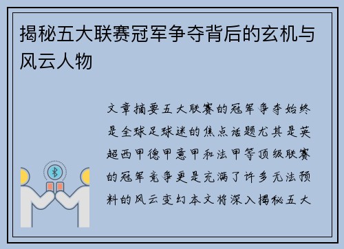 揭秘五大联赛冠军争夺背后的玄机与风云人物