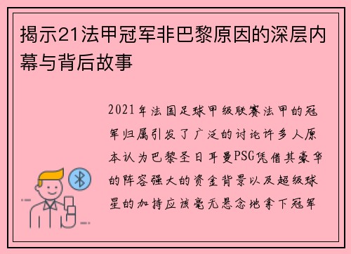 揭示21法甲冠军非巴黎原因的深层内幕与背后故事