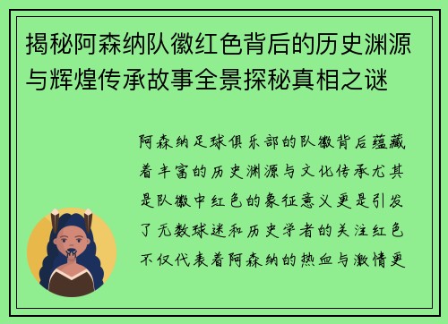 揭秘阿森纳队徽红色背后的历史渊源与辉煌传承故事全景探秘真相之谜 揭秘阿森纳队徽红色背后的历史渊源与辉煌传承故事全景探秘真相之谜