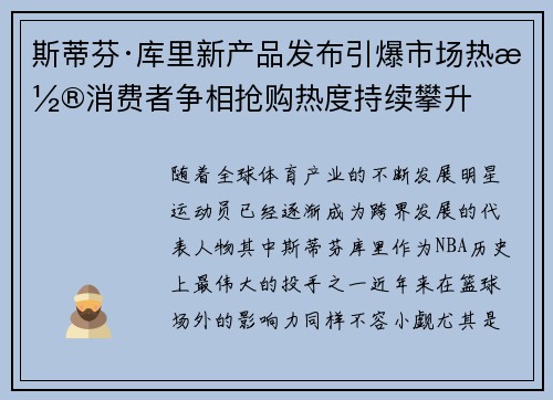 斯蒂芬·库里新产品发布引爆市场热潮消费者争相抢购热度持续攀升