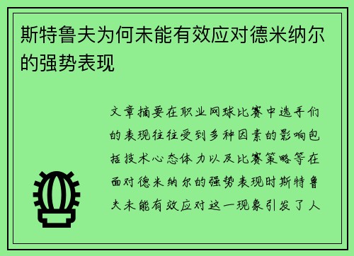 斯特鲁夫为何未能有效应对德米纳尔的强势表现