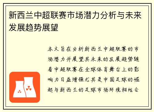 新西兰中超联赛市场潜力分析与未来发展趋势展望