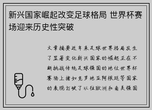 新兴国家崛起改变足球格局 世界杯赛场迎来历史性突破