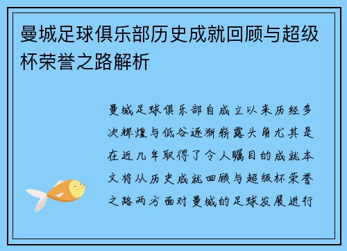 曼城足球俱乐部历史成就回顾与超级杯荣誉之路解析
