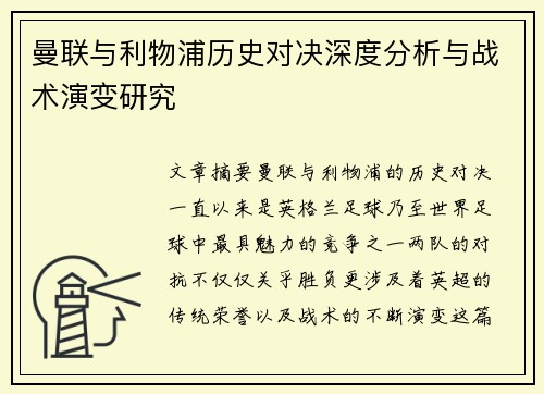 曼联与利物浦历史对决深度分析与战术演变研究