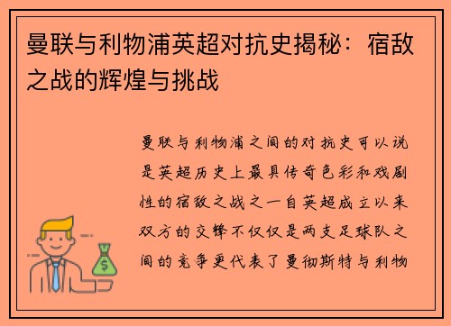 曼联与利物浦英超对抗史揭秘：宿敌之战的辉煌与挑战
