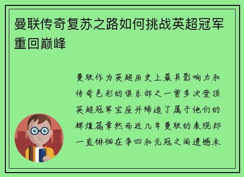 曼联传奇复苏之路如何挑战英超冠军重回巅峰