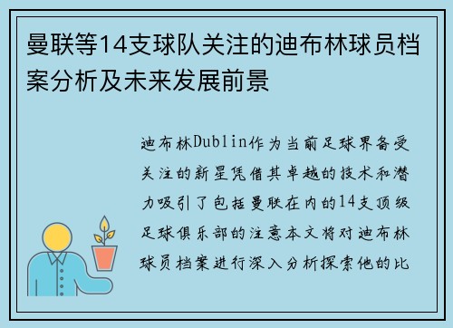曼联等14支球队关注的迪布林球员档案分析及未来发展前景