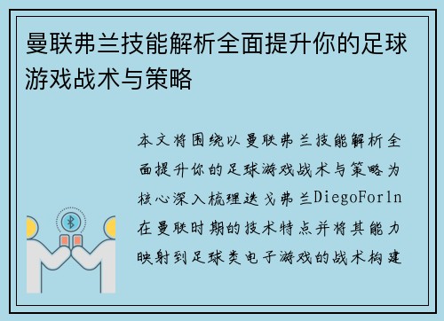 曼联弗兰技能解析全面提升你的足球游戏战术与策略
