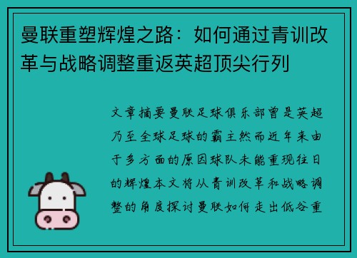 曼联重塑辉煌之路：如何通过青训改革与战略调整重返英超顶尖行列