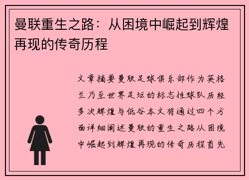 曼联重生之路：从困境中崛起到辉煌再现的传奇历程