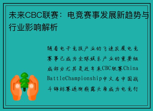 未来CBC联赛：电竞赛事发展新趋势与行业影响解析
